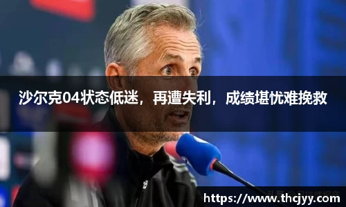 沙尔克04状态低迷，再遭失利，成绩堪忧难挽救