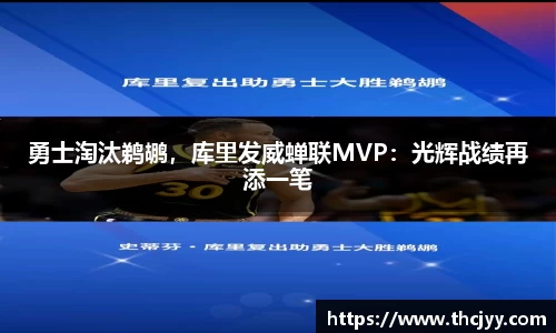 勇士淘汰鹈鹕，库里发威蝉联MVP：光辉战绩再添一笔