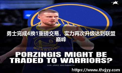 勇士完成4换1重磅交易，实力再次升级达到联盟巅峰