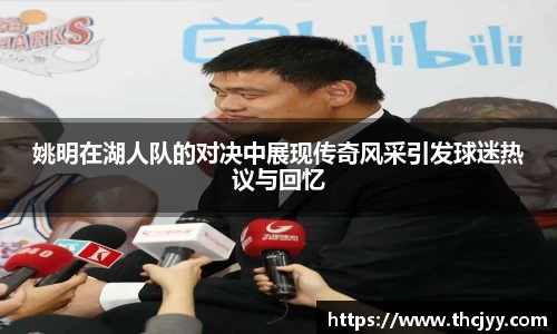 姚明在湖人队的对决中展现传奇风采引发球迷热议与回忆