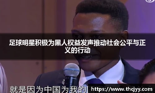 足球明星积极为黑人权益发声推动社会公平与正义的行动
