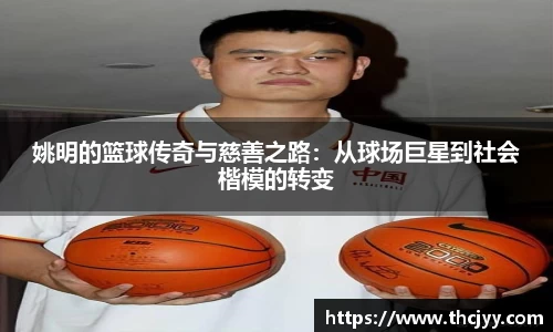 姚明的篮球传奇与慈善之路：从球场巨星到社会楷模的转变