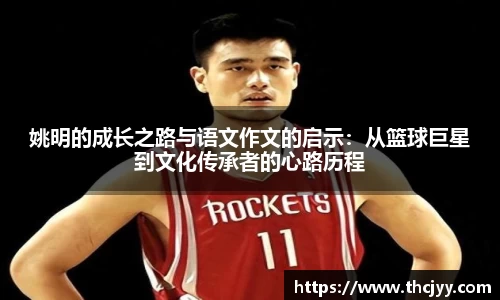 姚明的成长之路与语文作文的启示：从篮球巨星到文化传承者的心路历程