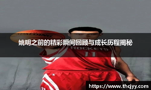 姚明之前的精彩瞬间回顾与成长历程揭秘