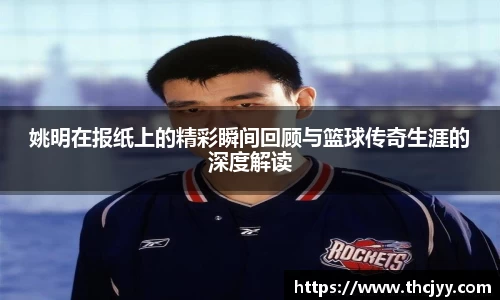 姚明在报纸上的精彩瞬间回顾与篮球传奇生涯的深度解读