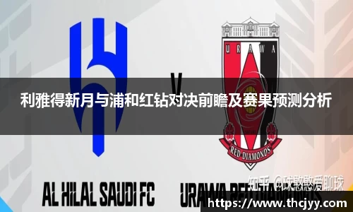 利雅得新月与浦和红钻对决前瞻及赛果预测分析