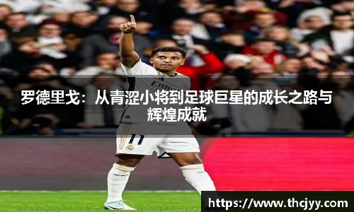 罗德里戈：从青涩小将到足球巨星的成长之路与辉煌成就