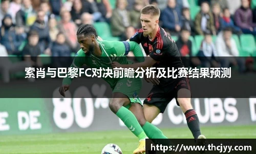 索肖与巴黎FC对决前瞻分析及比赛结果预测
