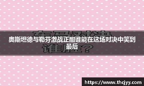 奥斯坦德与勒芬激战正酣谁能在这场对决中笑到最后