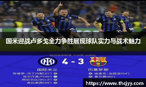 国米迎战卢多戈全力争胜展现球队实力与战术魅力