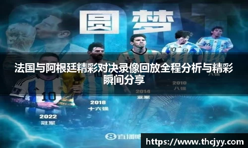 法国与阿根廷精彩对决录像回放全程分析与精彩瞬间分享