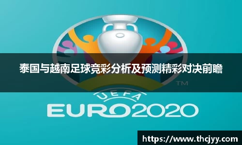 泰国与越南足球竞彩分析及预测精彩对决前瞻