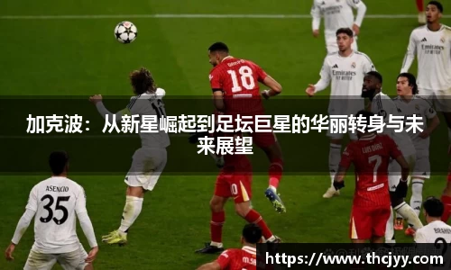 加克波：从新星崛起到足坛巨星的华丽转身与未来展望