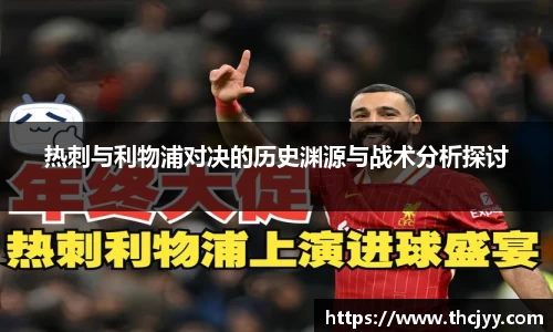 热刺与利物浦对决的历史渊源与战术分析探讨