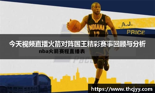 今天视频直播火箭对阵国王精彩赛事回顾与分析