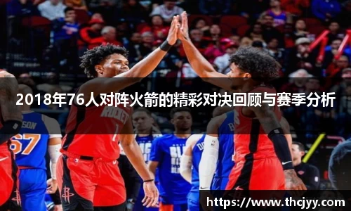 2018年76人对阵火箭的精彩对决回顾与赛季分析
