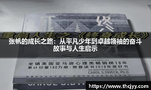 张帆的成长之路：从平凡少年到卓越领袖的奋斗故事与人生启示