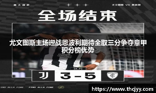 尤文图斯主场迎战恩波利期待全取三分争夺意甲积分榜优势