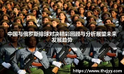 中国与俄罗斯排球对决精彩回顾与分析展望未来发展趋势