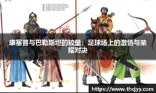 康塞普与巴勒斯坦的较量：足球场上的激情与荣耀对决