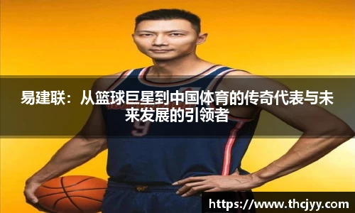 易建联：从篮球巨星到中国体育的传奇代表与未来发展的引领者