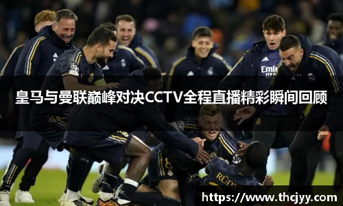皇马与曼联巅峰对决CCTV全程直播精彩瞬间回顾