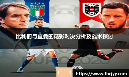 比利时与直曼的精彩对决分析及战术探讨