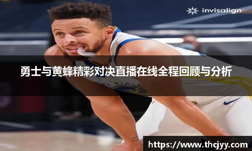 勇士与黄蜂精彩对决直播在线全程回顾与分析