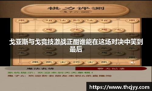 戈亚斯与戈竞技激战正酣谁能在这场对决中笑到最后