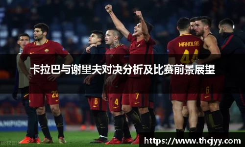 卡拉巴与谢里夫对决分析及比赛前景展望