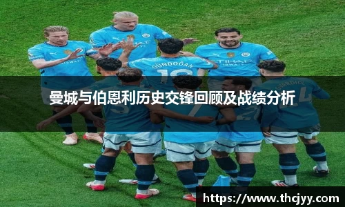 曼城与伯恩利历史交锋回顾及战绩分析