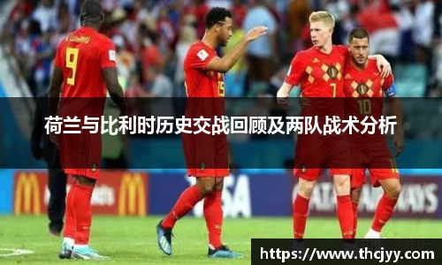 荷兰与比利时历史交战回顾及两队战术分析