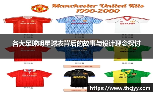 各大足球明星球衣背后的故事与设计理念探讨