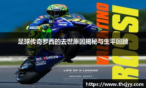 足球传奇罗西的去世原因揭秘与生平回顾