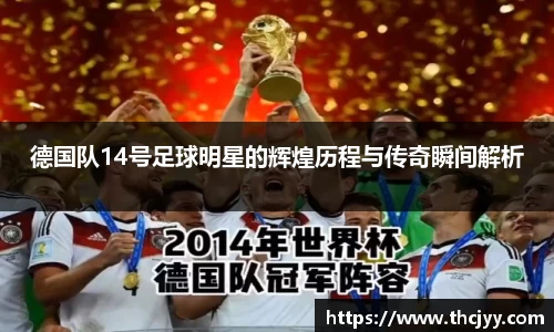 德国队14号足球明星的辉煌历程与传奇瞬间解析