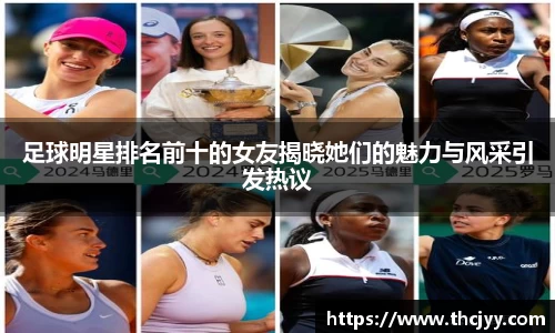 足球明星排名前十的女友揭晓她们的魅力与风采引发热议