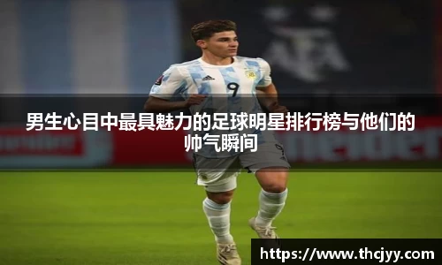男生心目中最具魅力的足球明星排行榜与他们的帅气瞬间