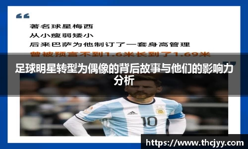 足球明星转型为偶像的背后故事与他们的影响力分析