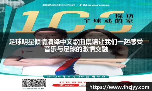 足球明星倾情演绎中文歌曲集锦让我们一起感受音乐与足球的激情交融