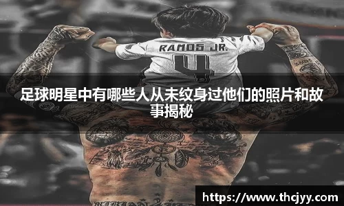 足球明星中有哪些人从未纹身过他们的照片和故事揭秘