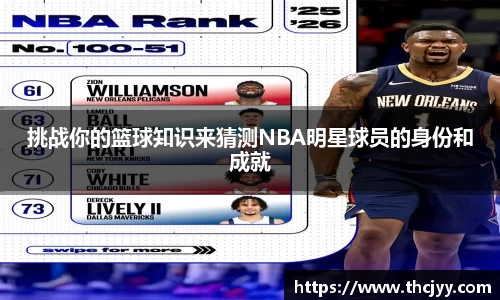 挑战你的篮球知识来猜测NBA明星球员的身份和成就