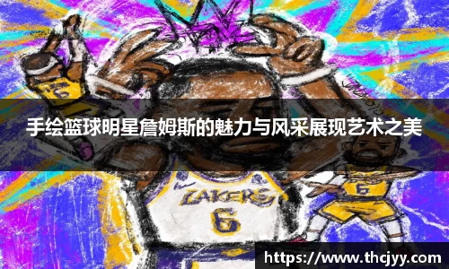 手绘篮球明星詹姆斯的魅力与风采展现艺术之美