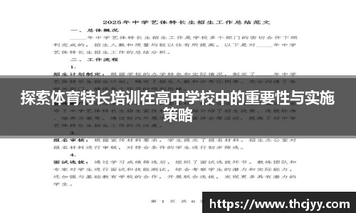 探索体育特长培训在高中学校中的重要性与实施策略