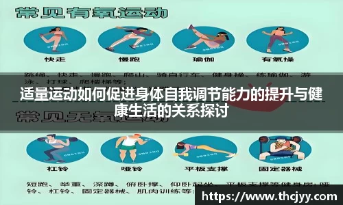 适量运动如何促进身体自我调节能力的提升与健康生活的关系探讨