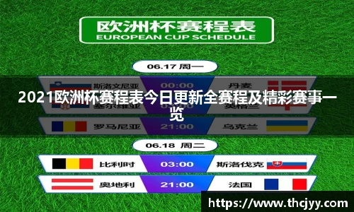 2021欧洲杯赛程表今日更新全赛程及精彩赛事一览